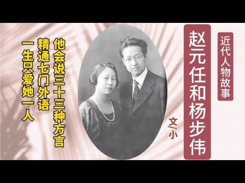 赵元任和杨步伟:92岁的她去世,他痛哭:我再也没有家了