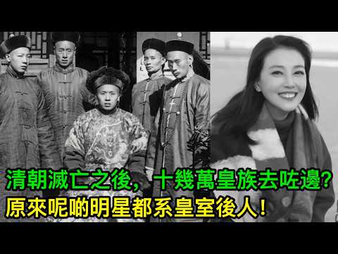 清朝滅亡之後,十幾萬皇族去咗邊?原來呢啲明星都系皇室後人!