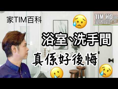 浴室、洗手間 | 真係好後悔... 有乜咁後悔? -- Tim Ho (中文字幕)