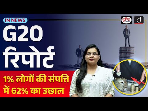 G20 Report Wealth Inequality Rising in India! | In News | Drishti IAS