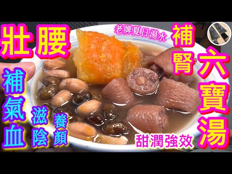 【木瓜壯腰補腎湯】流汗多🥵養顏💗回復元氣最岩飲💪🏼清潤 / 滋補 夏日靚湯🏖帶你一齊買材料🤝🏻足本製作甜潤強效🌟 試過好記 得點讚同分享俾朋友👩👩👧👦咁就更多人受惠啦👍🏻😊