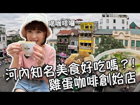 【越南河內】河內知名美食好吃嗎?!雞蛋咖啡創始店!Cafe Giang|小燕糯米飯|越南連鎖咖啡Highlands Coffee|人氣牛肉河粉!Pho 10|椰子冰沙咖啡!越共咖啡|必吃排隊炸物店!