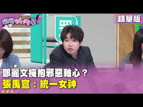 精華片段》#鄭麗文 擁抱邪惡軸心? #張禹宣 :統一女神【#狠狠抖內幕】2025.10.31