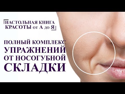 КАК УБРАТЬ носогубную складку. полный комплекс упражнений и массаж лица от А до Я омоложение