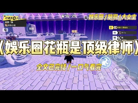 《娱乐圈花瓶是顶级律师》我,季明澜,曾经是法庭上战无不胜的顶级律师。如今却在一具陌生的身体里醒来,穿成了全网群嘲#一口气看完 #小说 #爱情 #绿茶 #爽文 #豪门 #甜宠 #打脸 #娱乐圈