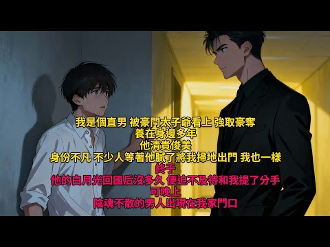 耽美|我是個直男,被豪門太子爺看上,強取豪奪,養在身邊多年。他清貴俊美,身份不凡,不少人等著他膩了將我掃地出門,我也一樣。終于,他的白月光回國后沒多久,便迫不及待和我提了分手。可晚上 #耽美爽文