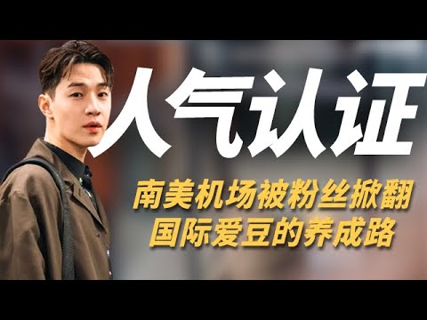 Henry刘宪华海外人气认证,南美机场差点被粉丝挤爆,宋丹丹看得目瞪口呆 #刘宪华 个人cut