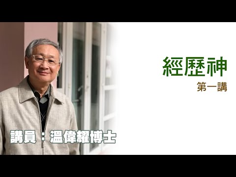 經歷神——第一講(講員:温偉耀博士)
