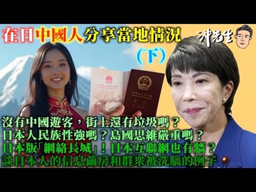 台灣有事,日本有事?在日中國人分享當地情況(下)|沖出黎傾