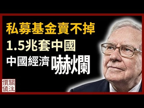 《金融時報》揭露全球十大私募基金 1.5 兆美元慘遭套牢!看懂中國經濟衰退與通縮的死亡螺旋