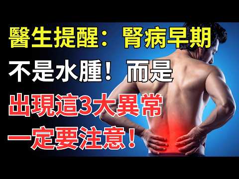 醫生:腎病早期不是水腫,而是身上出現這3大異常,一定要注意!