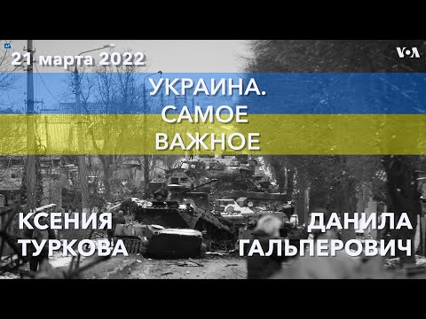 Подкаст: Украина. Самое важное. Что произошло за выходные?