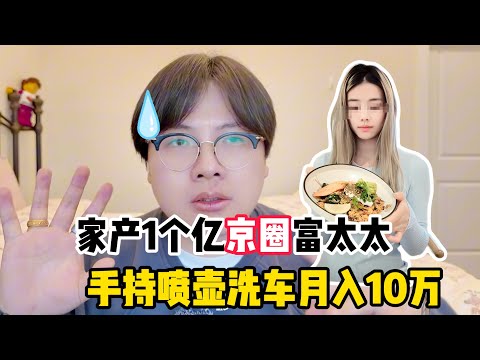 家产1个亿京圈富太、骑电瓶车洗车月入3万?结果全是胡说八道!割韭菜新赛道!真的离谱!