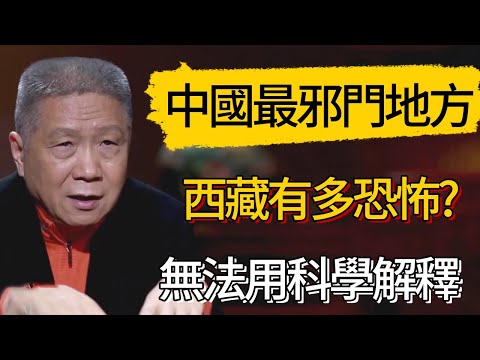 【4K】西藏有多恐怖?中國最邪門的地方,無法用科學解釋 #觀復嘟嘟 #馬未都 #圆桌派 #观复嘟嘟