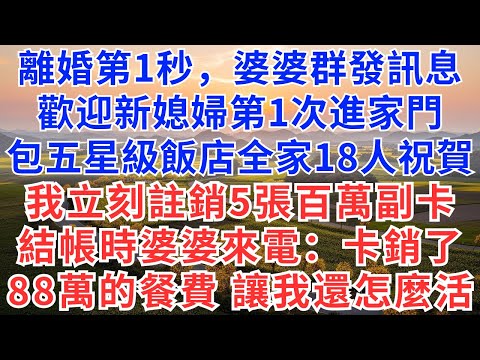 離婚第1秒,婆婆群發訊息,歡迎新媳婦第1次進家門,包五星級飯店全家18人祝賀,我冷笑,立刻註銷5張百萬副卡,結帳時,婆婆來電:卡片註銷了,88萬的餐費,讓我還怎麼活?#慧心家事#為人處世#經驗#故事