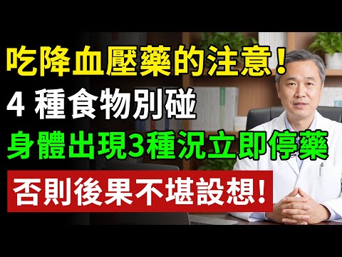 吃降血壓藥的朋友,身體出現這 3 種不適,別硬扛,立刻就醫!避開 4 種食物,辨識 3 個訊號,才能穩如泰山#健康飲食 #養老生活 #老年健康 #樂齡健康