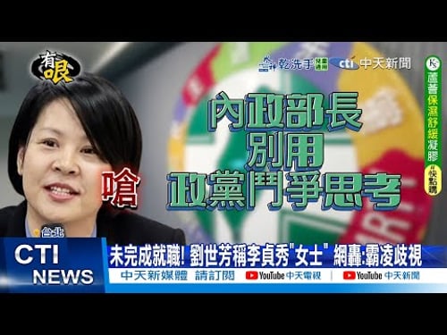 【每日必看】未完成就職! 劉世芳稱李貞秀"女士" 網轟:霸凌歧視|李貞秀國籍爭議 Cheap:要賣國不需中國籍 20260206