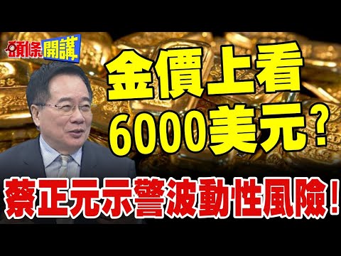 金價飆破5600美元!6000不是問題? | 蔡正元示警黃金波動性風險越來越大!【頭條開講】精華版 @頭條開講HeadlinesTalk