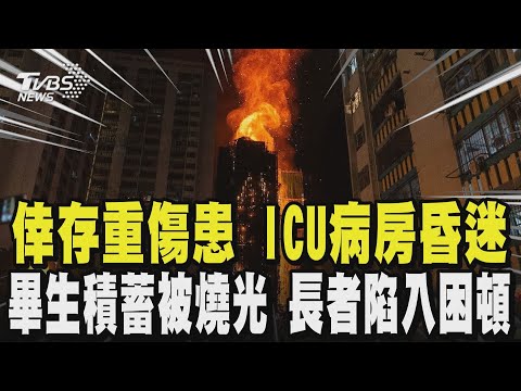 【香港大火】宏福苑上百戶家破人亡 罹難者家屬悲嘆:「父母葬身火窟、弟躺ICU昏迷」 畢身積蓄被燒光 災民欲哭無淚 長者陷入困頓|TVBS新聞 @TVBSNEWS01