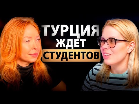 Как поступить в университет Турции? Подкаст про вузы Турции . Учеба в Турции 2025.