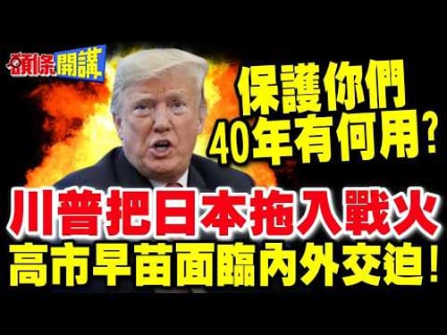 保護你們40年有何用? | 川普逼迫日本參戰 高市早苗面臨內外交迫!【頭條開講】完整版 @頭條開講HeadlinesTalk