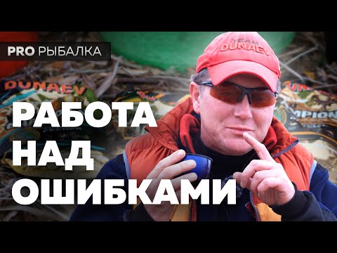 Матчевая ловля леща. Работа над ошибками. Часть 3.