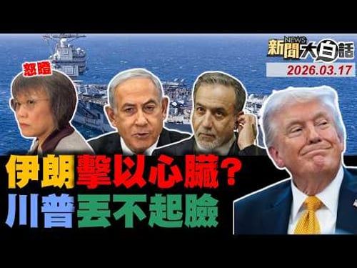 伊朗攻擊以指揮心臟了?美航母爆火燒30小時了!阿聯最大油氣田癱瘓了!川普訪華推遲求錘得錘?劉世芳怒瞪綠媒騷擾了【#新聞大白話】20260317 #完整版 #伊朗 #美航母 #川普 #劉世芳