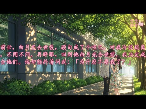 白月光回国问我还要不要他,我笑了