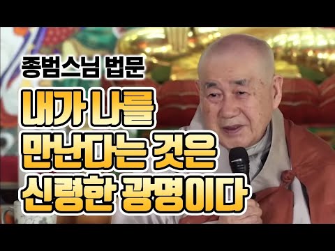 법문🙏 |#종범스님| 참된 나를 만나는 것의 의미🙏
