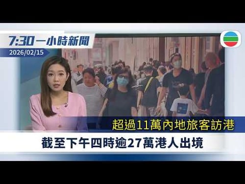 無綫7:30一小時新聞:截至下午四時逾27萬港人出境 超過11萬內地旅客訪港|中國宣布周二起對加拿大及英國實施免簽|無綫新聞|TVB News|2026/02/15