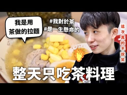 24小時只吃「茶葉」料理挑戰!拿來做拉麵是促進臺日友好的秘訣~♪|HOOK ft. SABON