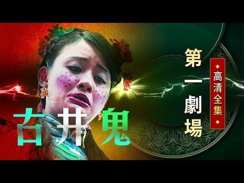 古井鬼│《經典好戲》第一劇場