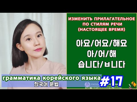 Изменить прилагательное по стилям речи. 아요/어요/해요. 습니다/ㅂ니다. Грамматика корейского языка. Урок17.