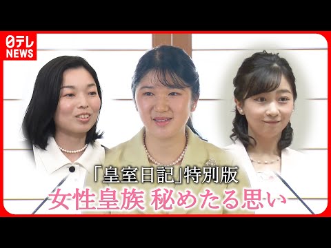 【皇室】女性皇族 愛子さま・佳子さま・彬子さま 秘めたる思い ~皇室日記・特別版~
