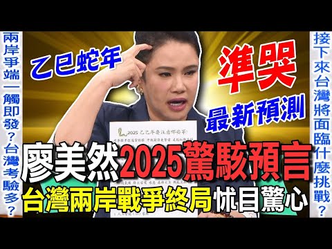 廖美然2025驚駭預言 台灣兩岸戰爭終局怵目驚心【新聞挖挖哇】