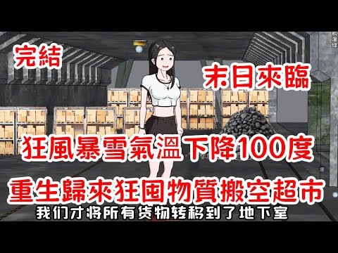 【完結】全球氣溫驟降100度,重生歸來我搬空超市,解鎖異能囤貨空間,建立物資庫,進入空間求生!