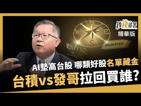 【精華】台積電vs聯發科該選誰?AI墊高台股水位!哪類好股拉回安心買?《鈔錢部署》盧燕俐 ft.連乾文 20250926