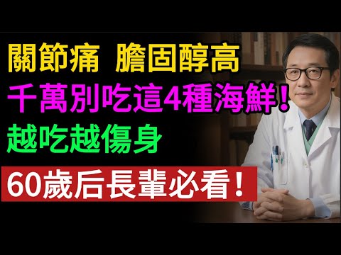 關節痛、膽固醇高?這 4 種「海鮮」千萬別吃!第 1 名 99% 的人都吃錯了.#高膽固醇 #關節痛 #海鮮