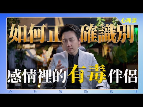 如何正確識別感情裡的有毒伴侶?