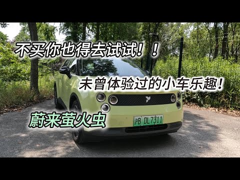 电动车的乐趣,从蔚来萤火虫开始!