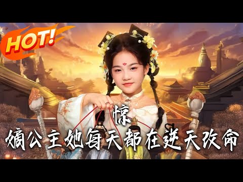 《驚!嫡公主她每天都在逆天改命》第1~83集【高清完结合集】 丨大雍長公主重生七歲逆改命,護母后保太子破天命桎梏,以女子之身爭帝位寫華章!!#盛世短剧#短剧#古装 #甜宠 #drama #爱情