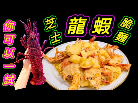 芝士龍蝦脆麵🦞🍝Cheesy Lobsters on Crispy Noodles🦞Pure Luxury in Flavor & Texture😋