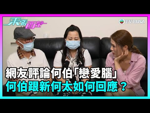 東張西望|何伯跟新何太的故事播出後,網友評論何太貪財、何伯「戀愛腦」等留言,兩人如何回應?|民生|TVBUSA