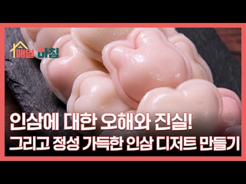 인삼에 대한 오해와 진실! 그리고 정성 가득한 인삼 디저트 만들기 MBN 251218 방송