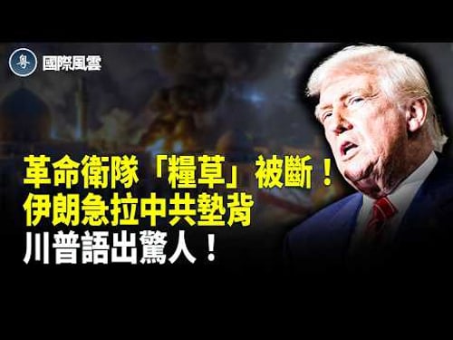 德黑蘭撐不住?伊朗痛點全被打穿,淡水廠被炸,導彈連射崩壞!中共要接盤?美國將迎第51州!?【國際風雲】