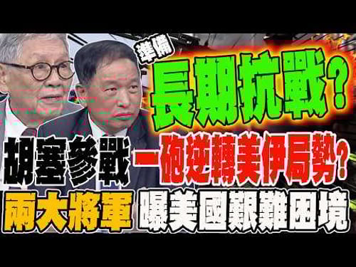 胡塞參戰!一砲逆轉美伊局勢?! 兩大將軍曝美國艱難困境