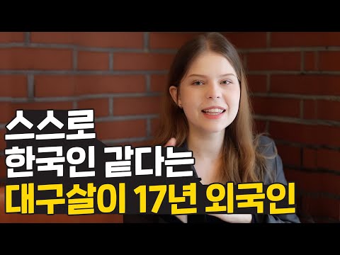 본인이 한국인이라 생각하는 대구 17년차 외국인! 계속 한국에 살 수 있을까요?