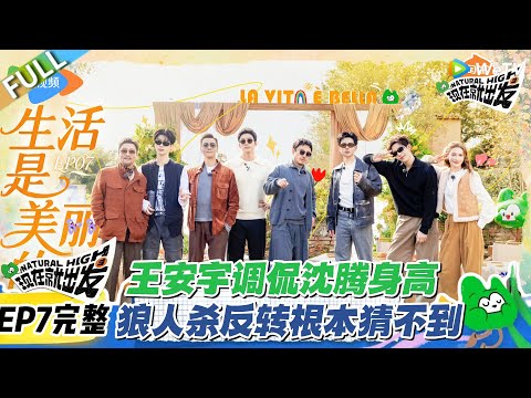 现在就出发S3 EP7完整版:陈伟霆实名委屈!黄景瑜狼人杀瞎举报,沈腾王安宇送礼互怼太绝了!#现在就出发S3 #沈腾 #白敬亭 #王安宇 #金晨 #范丞丞