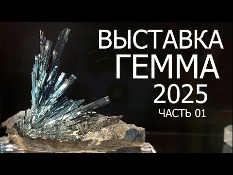 Gemma 2025. Gemstones and minerals exhibition. Part 01.