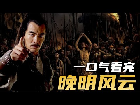 崇祯在煤山树下的某个瞬间,是否会后悔当年从天启手中接过这片江山 | 一口气看完《晚明风云》